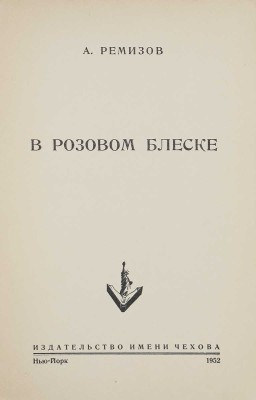 Ремизов А. В розовом блеске. Нью-Йорк: Издательство имени Чехова, 1952.